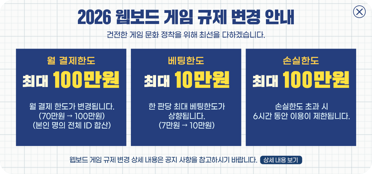 2026 웹보드 게임 규제 변경 안내