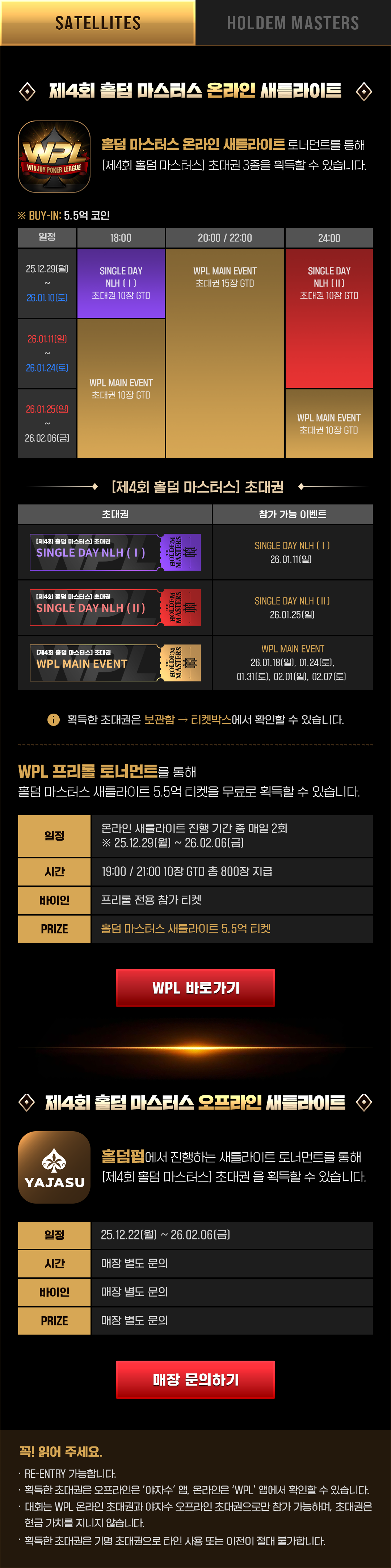 제4회 홀덤 마스터스 새틀라이트 일정 안내 (온라인, 오프라인, 프리롤)