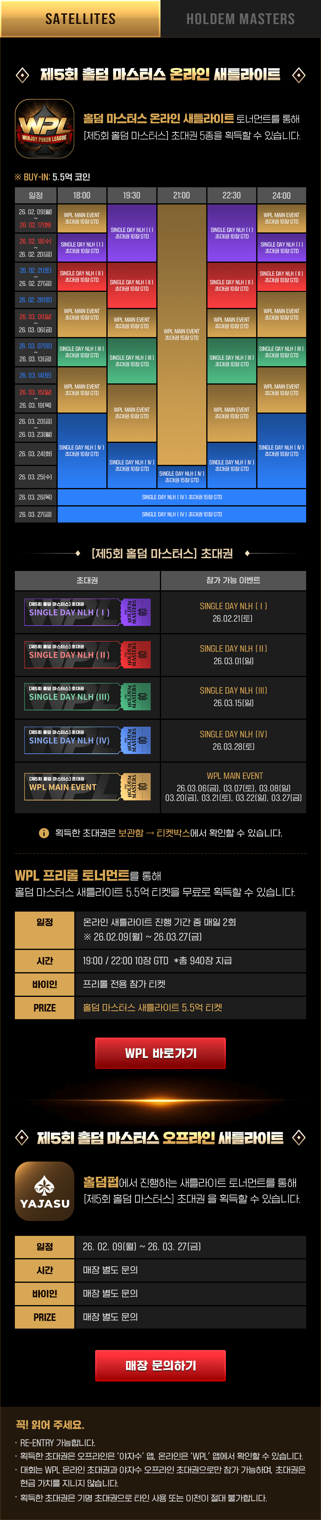 제5회 홀덤 마스터스 온라인/오프라인 새틀라이트, 프리롤 토너먼트 일정 