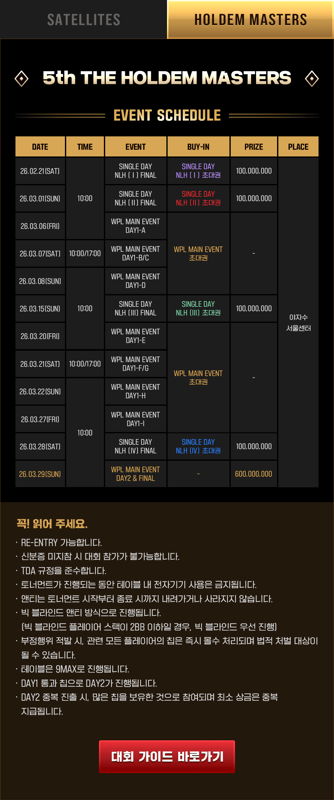 제5회 홀덤 마스터스 이벤트 일정(날짜, 시간, 상금, 장소)
