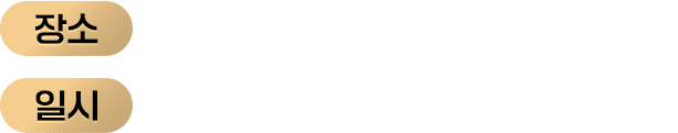 광명 테이크호텔 아이리스홀