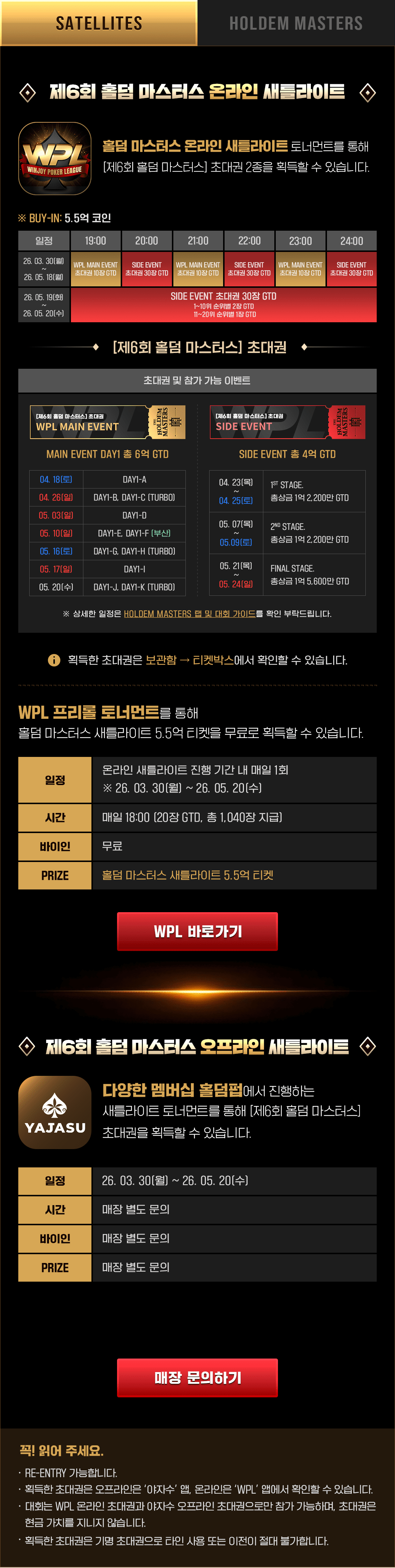 제6회 홀덤 마스터스 새틀라이트 일정 안내