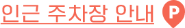 인근 주차장 안내