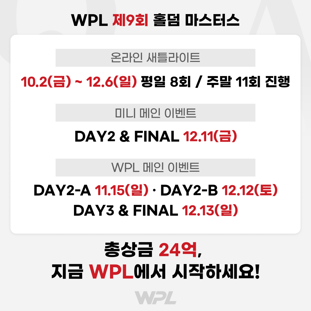 WPL 제9회 홀덤 마스터스 일정 요약. 총상금 24억, 지금 WPL에서 시작하세요!