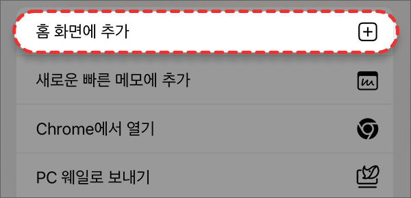Chrome 홈 화면에 추가 이미지