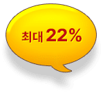 최대 22%