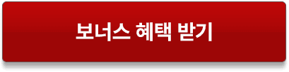 보너스 혜택 받기
