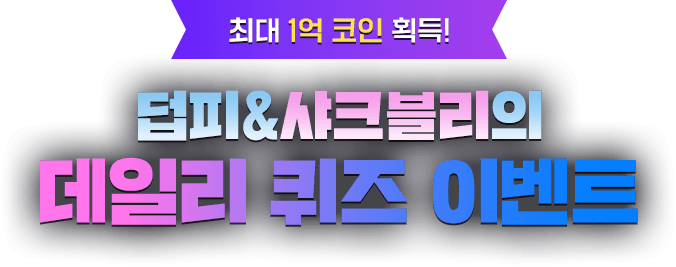 최대 1억 코인 획득! 덥피&샤크블리의 데일리 퀴즈!