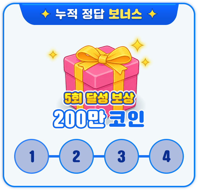 누적 정답 보너스