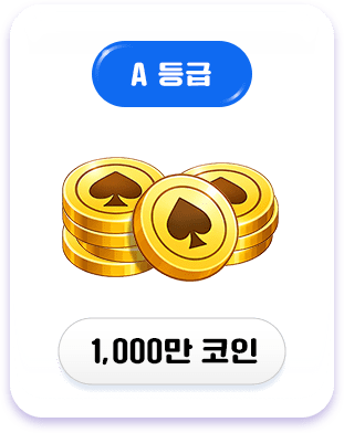 A등급 보상