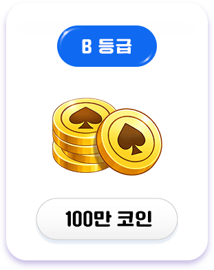 B등급 보상