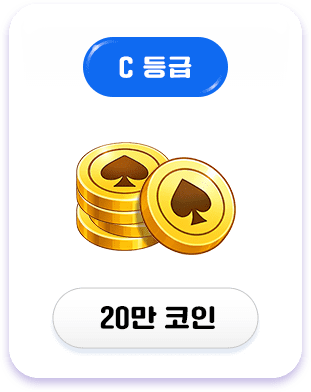 C등급 보상
