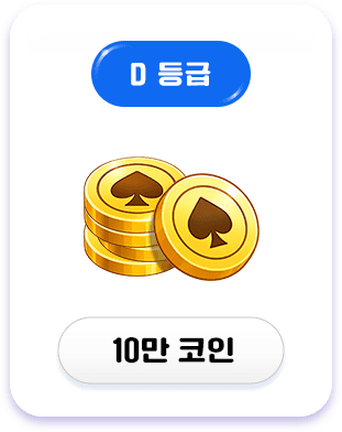 D등급 보상