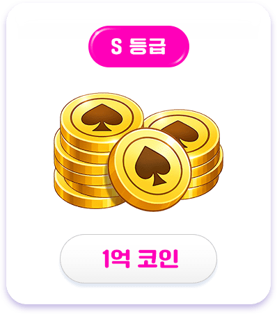 S등급 보상