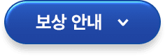 보상 안내
