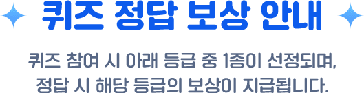 퀴즈 정답 보상 안내
