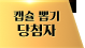 캡슐 뽑기 당첨자