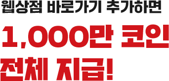웹상점 바로가기 추가하면 1,000만 코인 전체 지급!