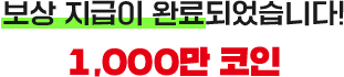 바탕화면에 바로가기 추가하고 1,000만 코인 받으세요!