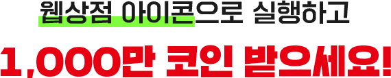 바탕화면에 바로가기 추가하고 1,000만 코인 받으세요!