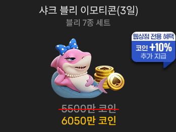 샤크 블리 이모티콘(3일)                  