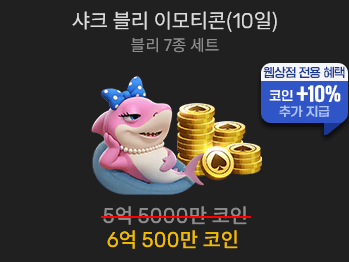 샤크 블리 이모티콘(10일)                 