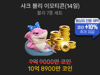 샤크 블리 이모티콘(14일)                 