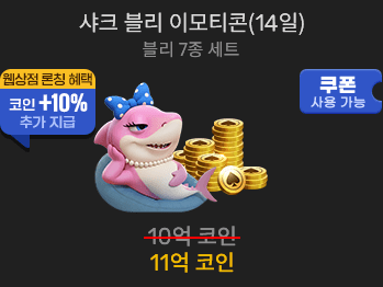 샤크 블리 이모티콘(14일)                 