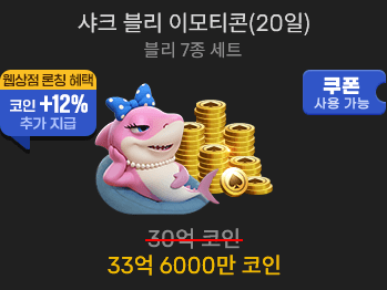 샤크 블리 이모티콘(20일)                 