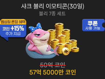 샤크 블리 이모티콘(30일)                 