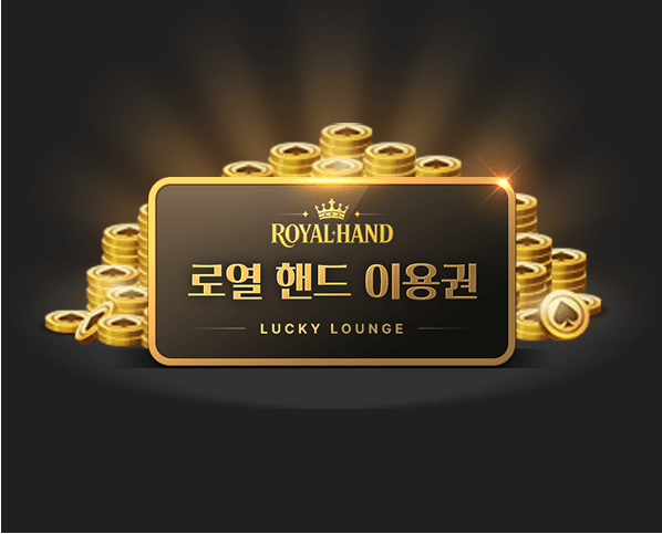 로열 핸드                           