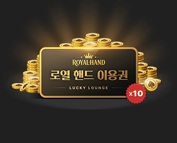 로열 핸드 이용권 10장                   