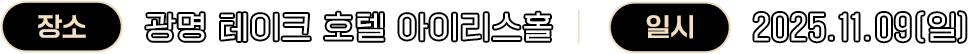 광명 테이크호텔 아이리스홀