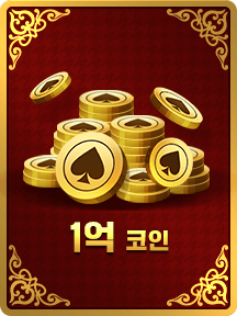 1억 코인