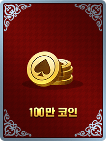 100만 코인