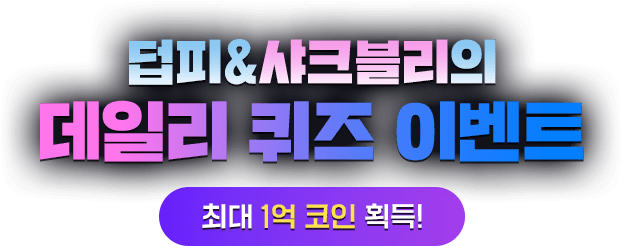 최대 1억 코인 획득! 덥피&샤크블리의 데일리 퀴즈!