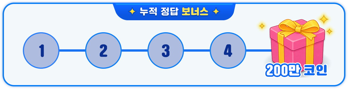 누적 정답 보너스
