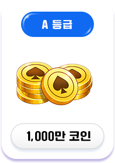 A등급 보상
