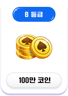 B등급 보상