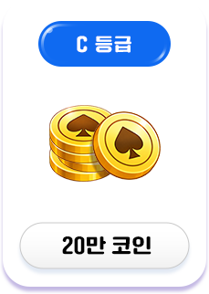 C등급 보상