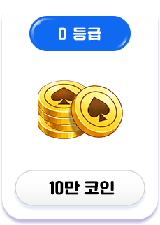 D등급 보상