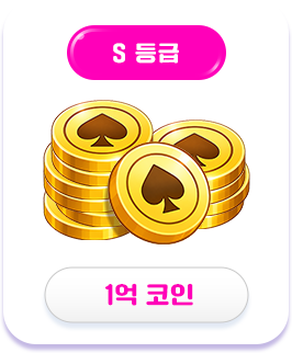 S등급 보상