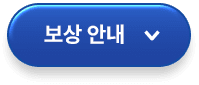 보상 안내