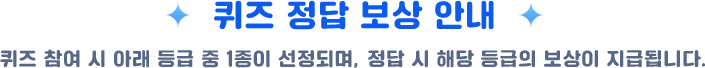 퀴즈 정답 보상 안내