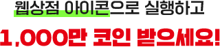 바탕화면에 바로가기 추가하고 1,000만 코인 받으세요!