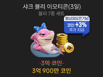 샤크 블리 이모티콘(3일)                  