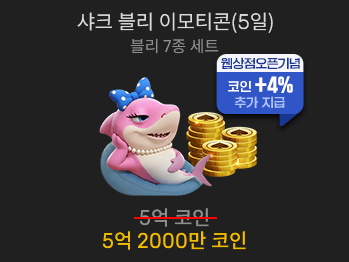 샤크 블리 이모티콘(5일)                  
