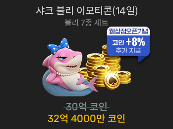 샤크 블리 이모티콘(14일)                 