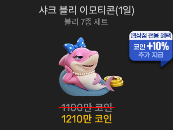 샤크 블리 이모티콘(1일)                  