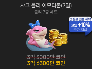 샤크 블리 이모티콘(7일)                  